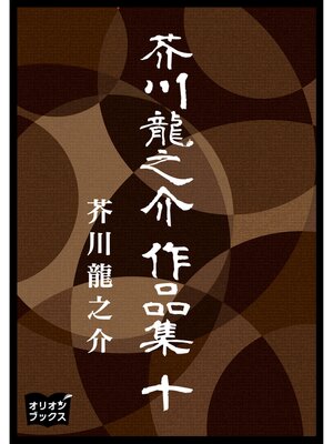 cover image of 芥川龍之介　作品集　十